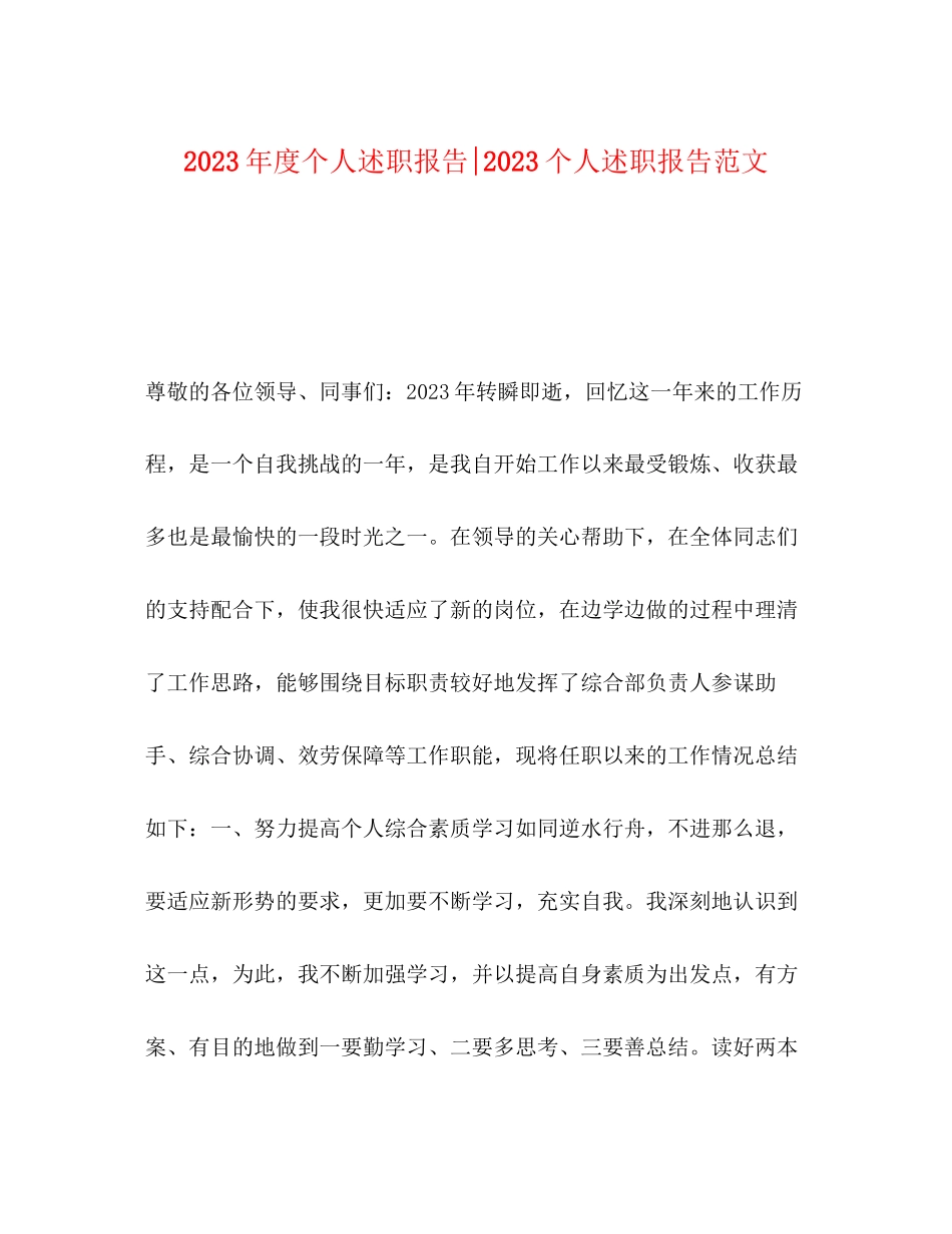 2023年度个人述职报告个人述职报告范文.docx_第1页