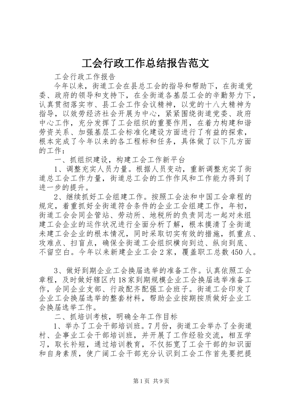 2023年工会行政工作总结报告.docx_第1页