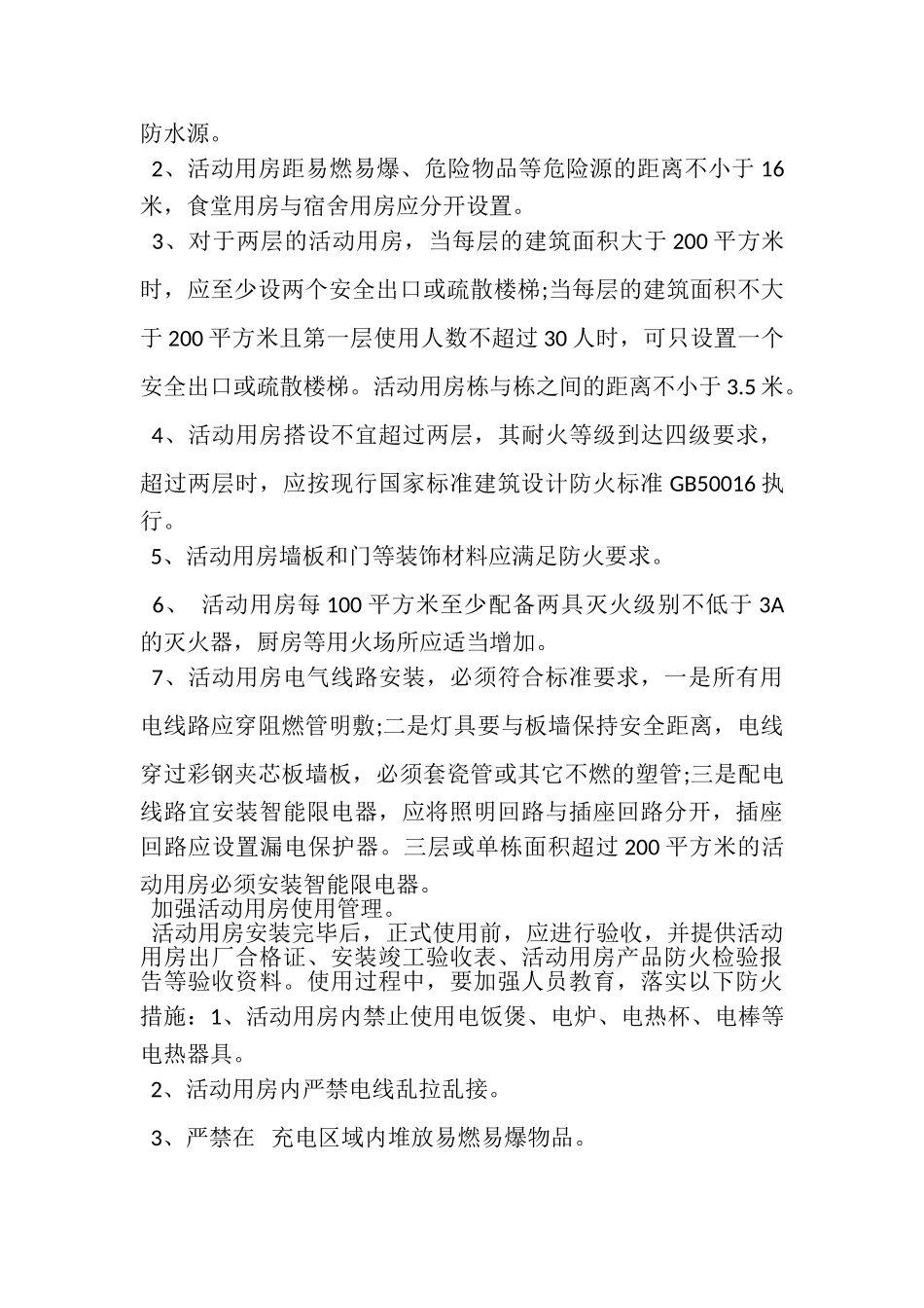 2023年工地消防安全自查报告.doc_第2页