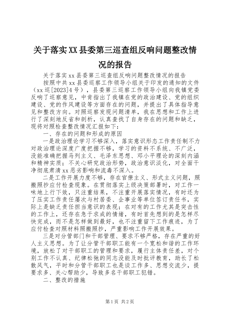 2023年落实XX县委第三巡查组反馈问题整改情况的报告.docx_第1页