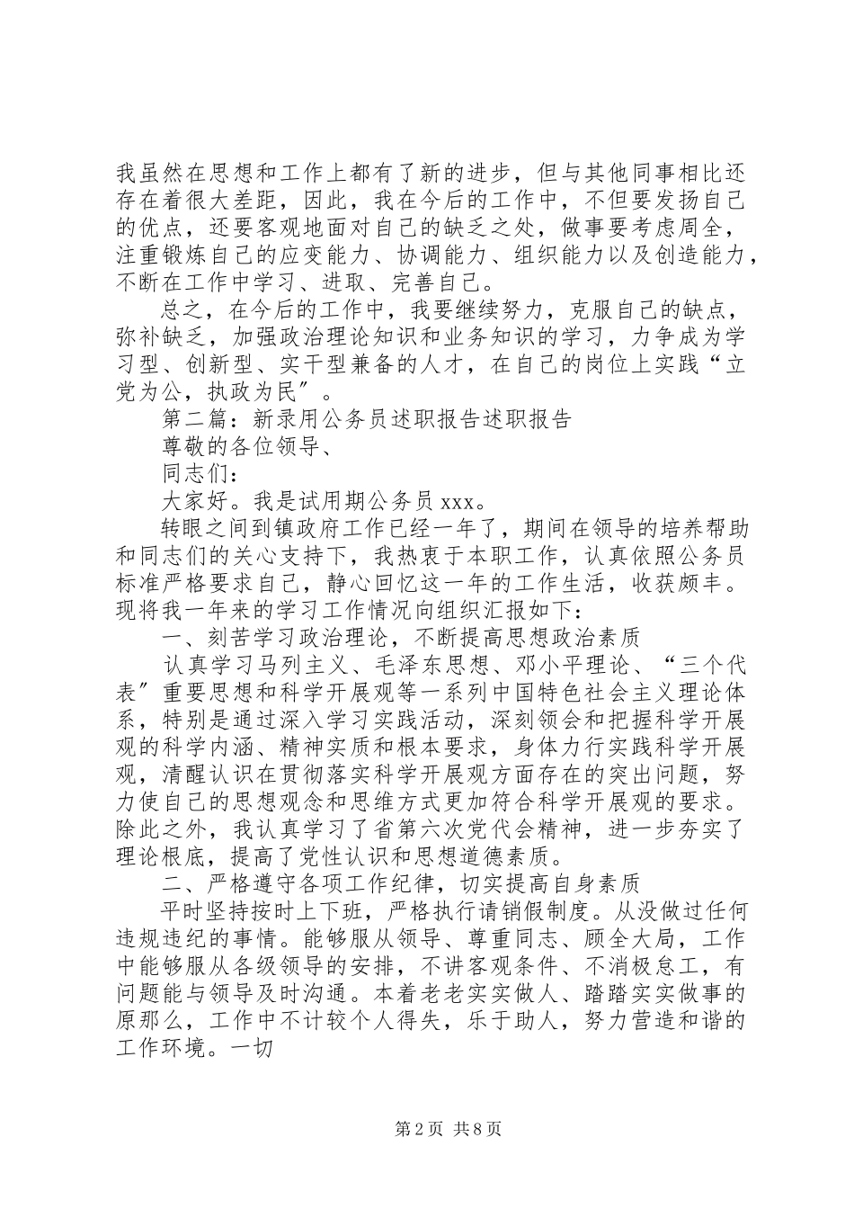 2023年新录用公务员述职报告.docx_第2页