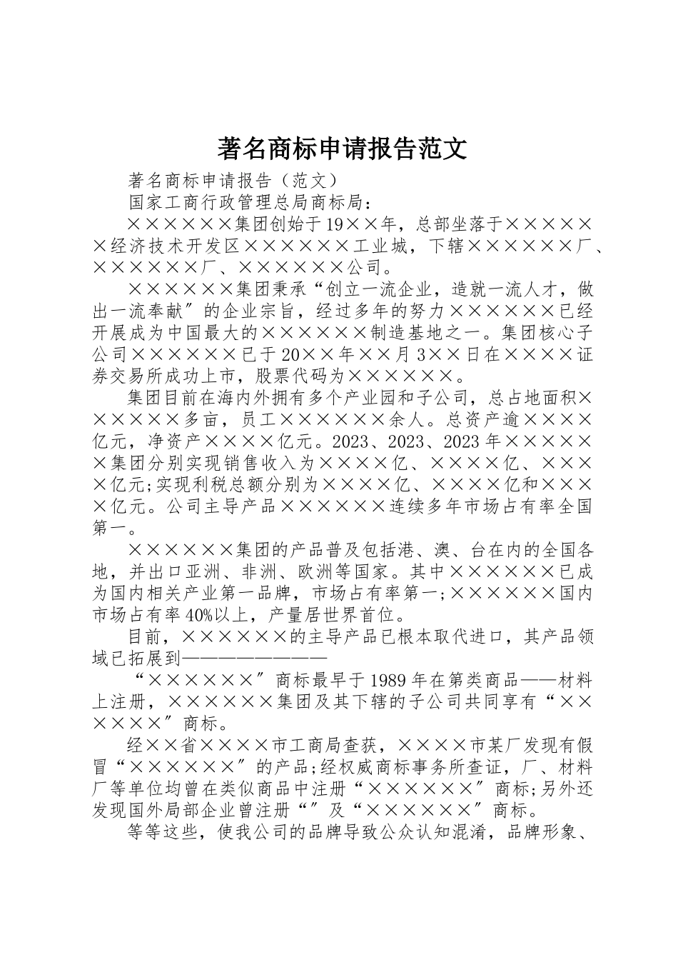 2023年驰名商标申请报告新编.docx_第1页