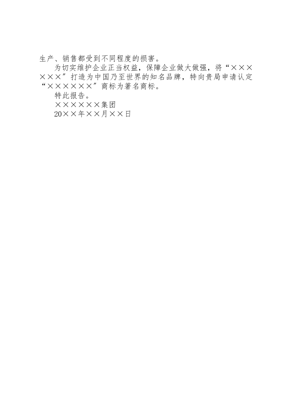 2023年驰名商标申请报告新编.docx_第2页