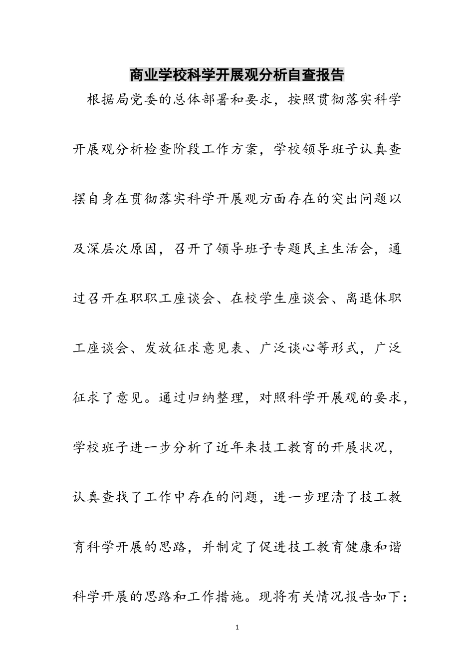 2023年商业学校科学发展观分析自查报告范文.doc_第1页