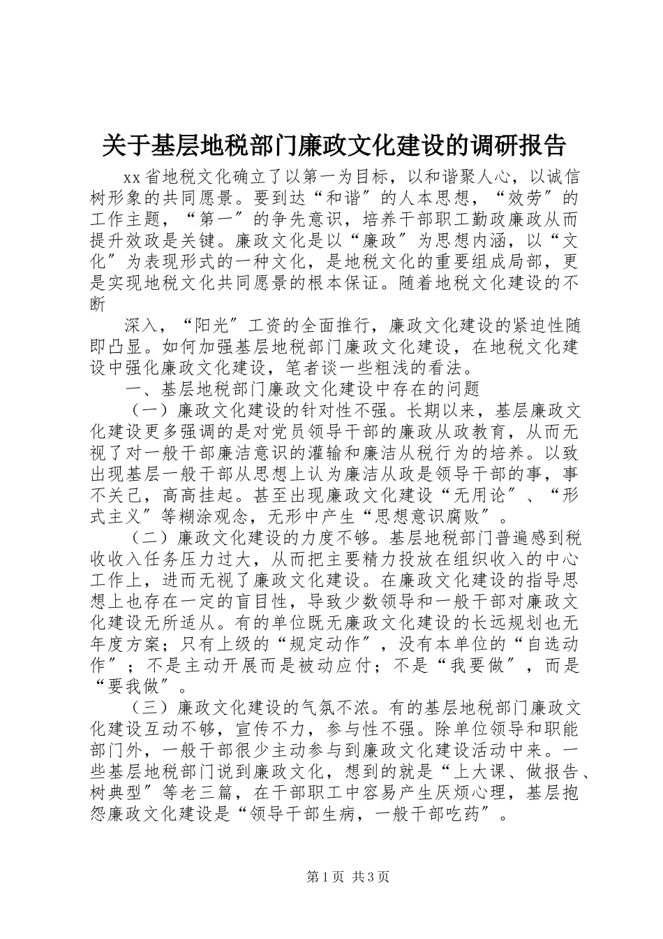 2023年基层地税部门廉政文化建设的调研报告.docx_第1页