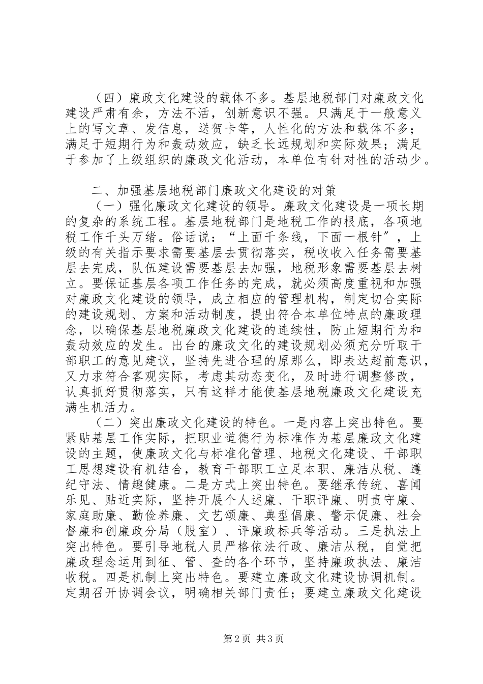 2023年基层地税部门廉政文化建设的调研报告.docx_第2页