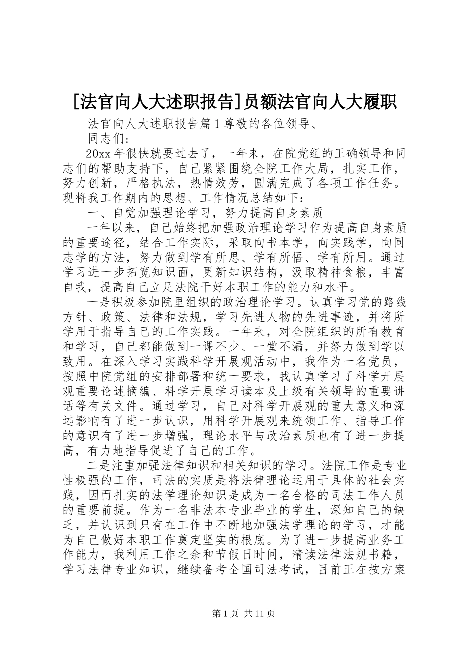 2023年法官向人大述职报告员额法官向人大履职.docx_第1页