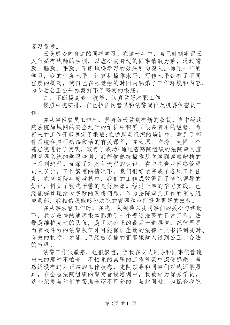 2023年法官向人大述职报告员额法官向人大履职.docx_第2页