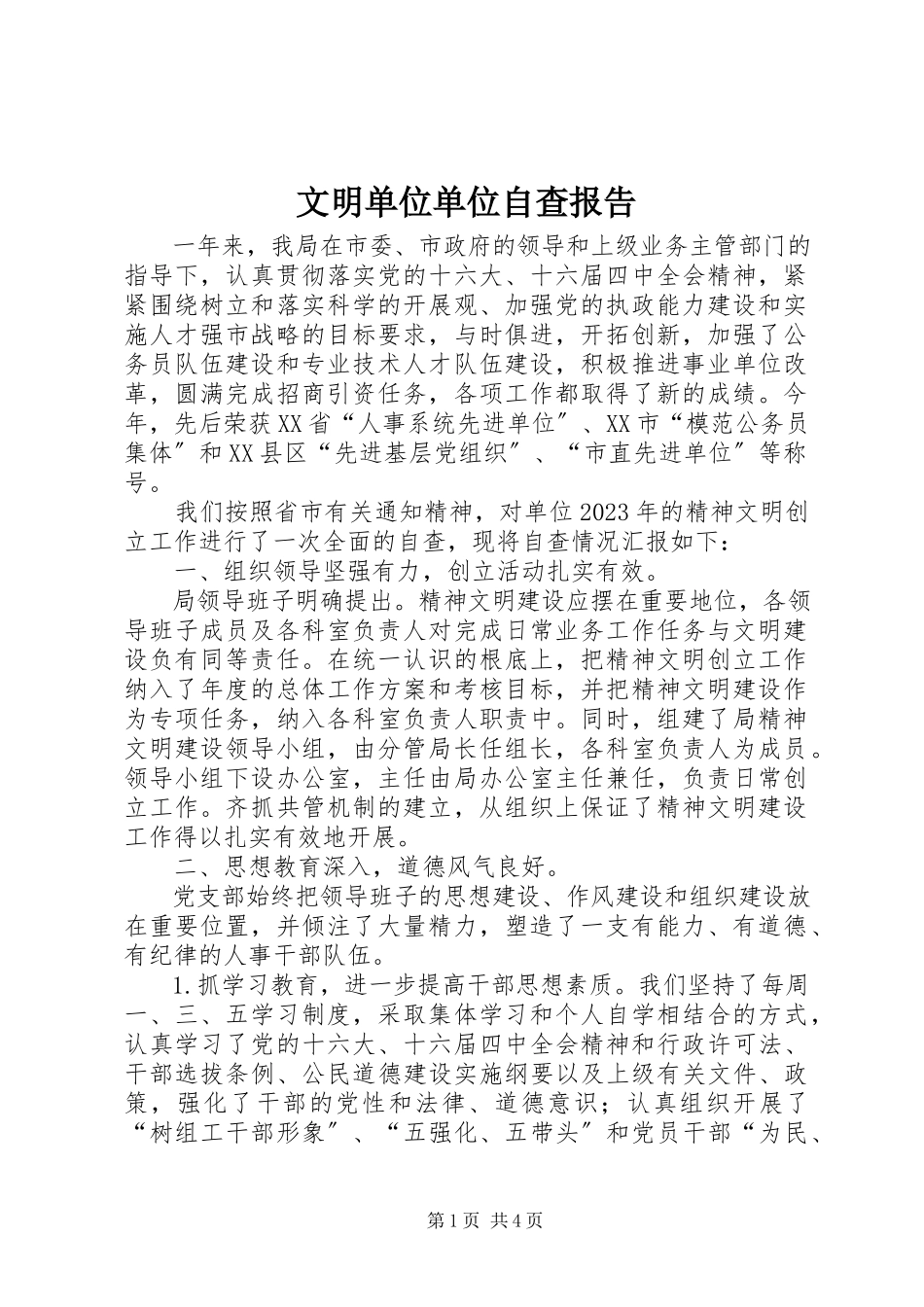 2023年文明单位单位自查报告.docx_第1页