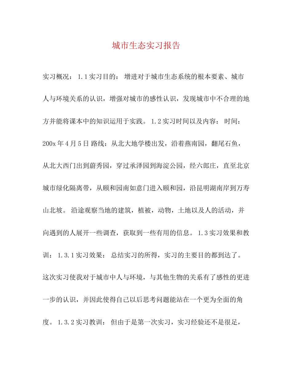 2023年城市生态实习报告.docx_第1页