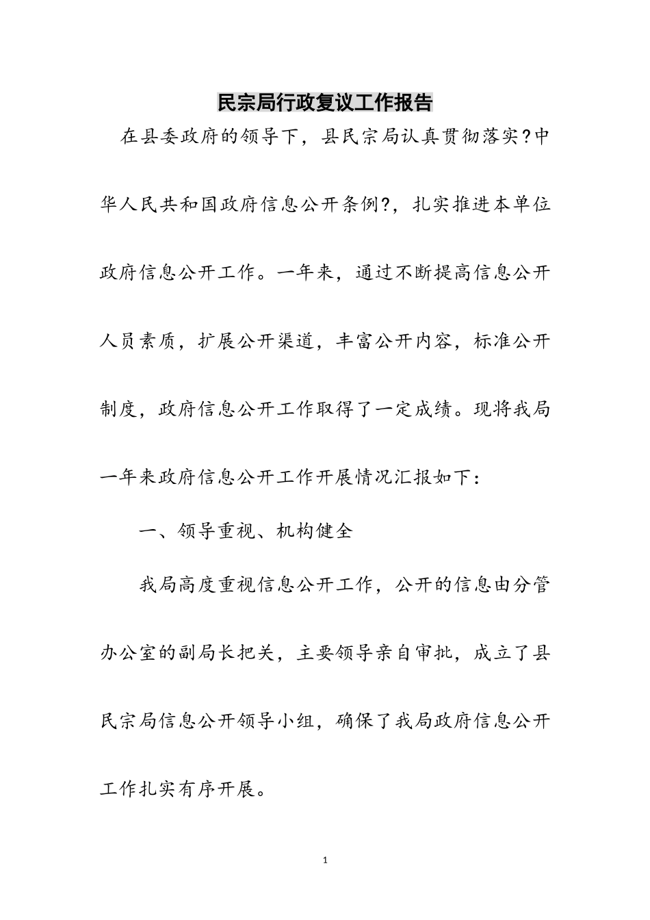 2023年民宗局行政复议工作报告范文.doc_第1页