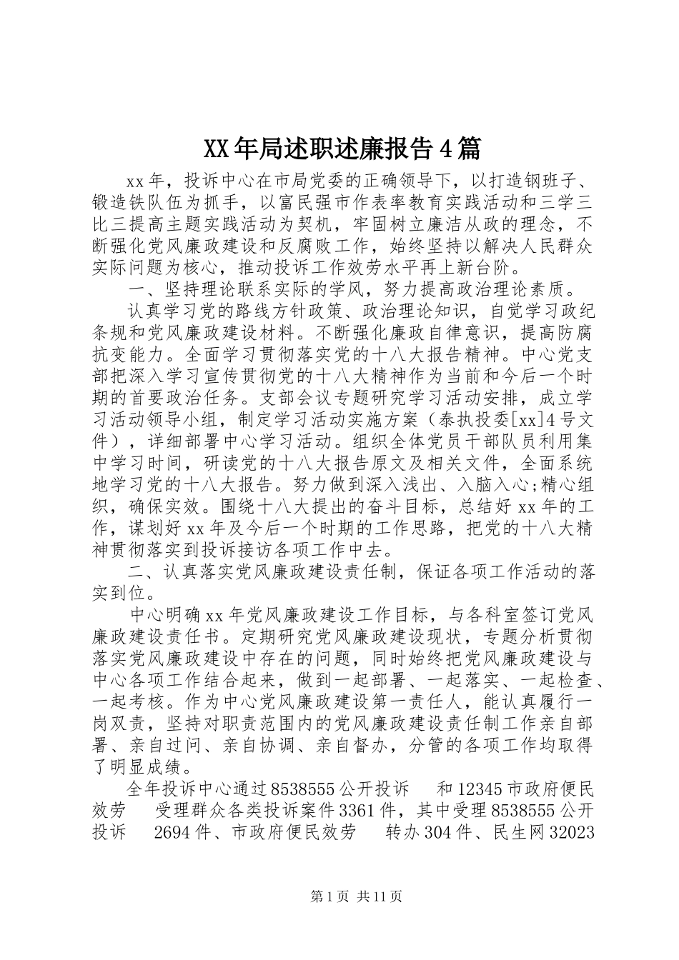 2023年局述职述廉报告4篇3.docx_第1页