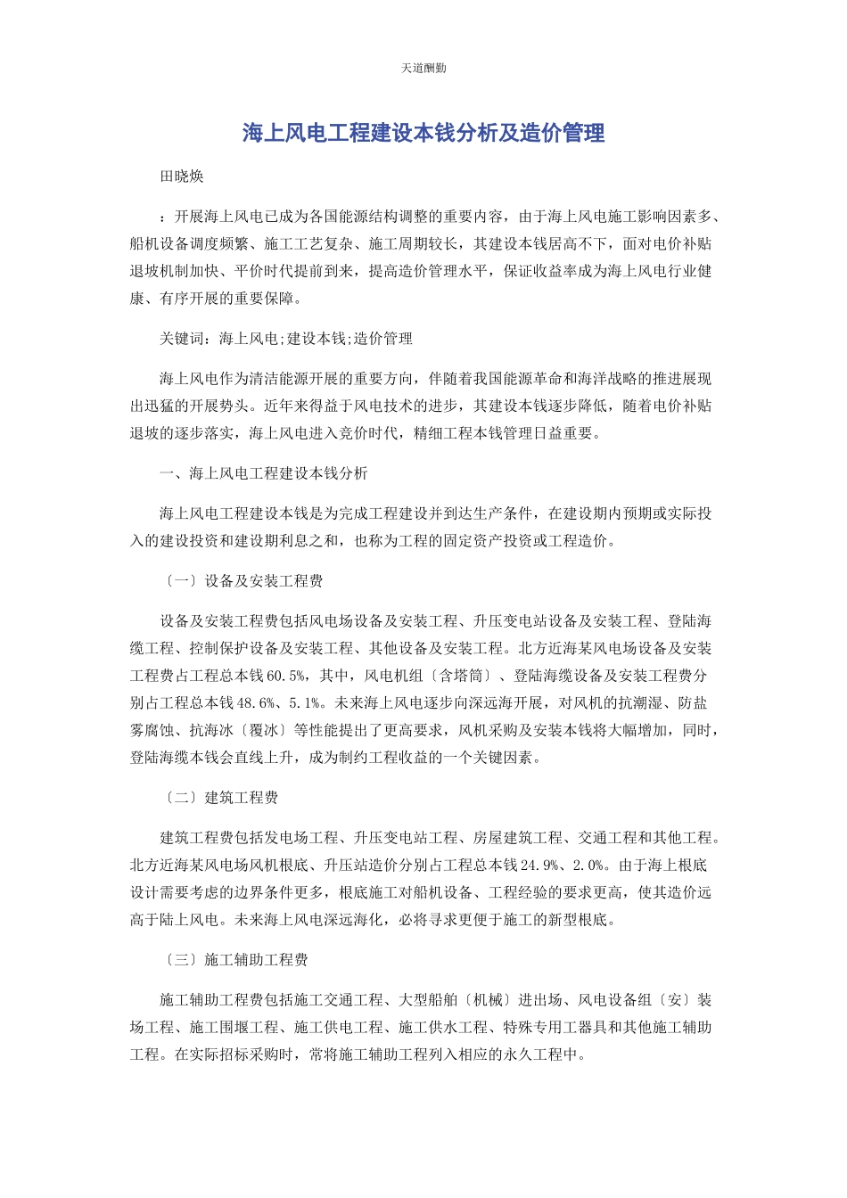 2023年海上风电项目建设成本分析及造价管理范文.docx_第1页