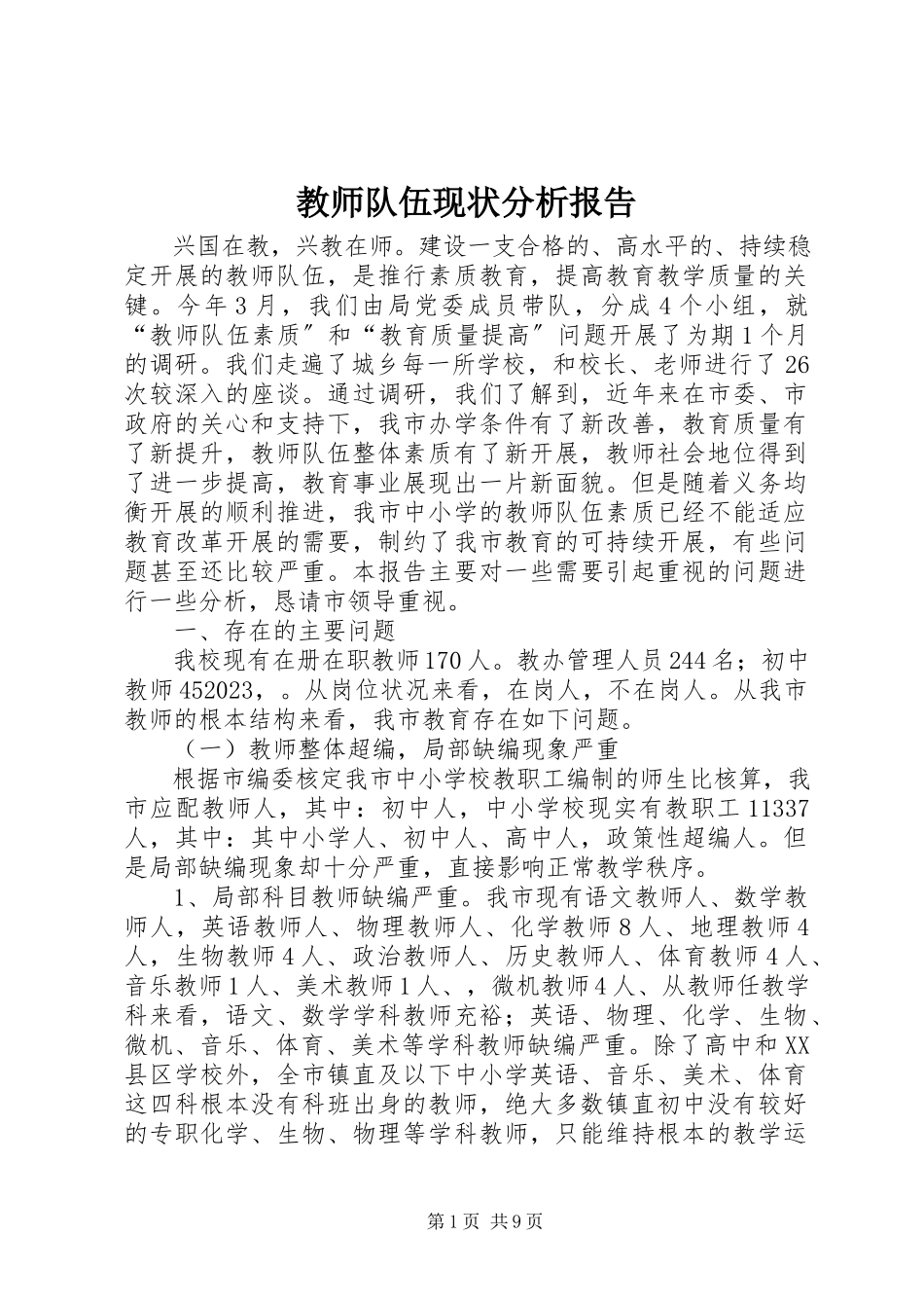 2023年教师队伍现状分析报告.docx_第1页
