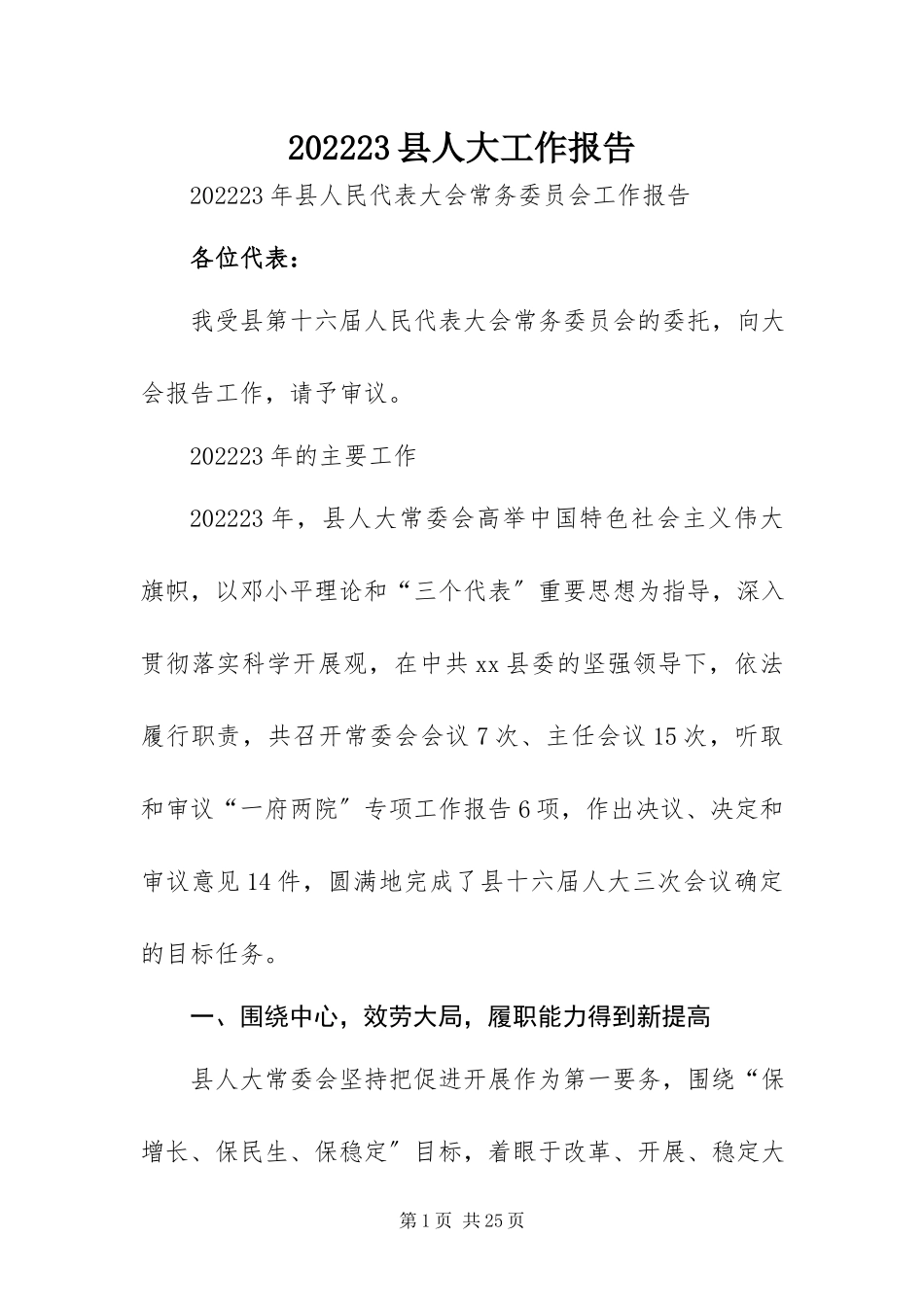 2023年县人大工作报告新编.docx_第1页