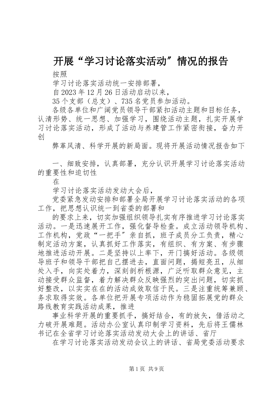 2023年开展“学习讨论落实活动”情况的报告.docx_第1页