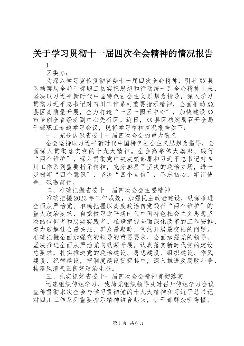 2023年学习贯彻十一届四次全会精神的情况报告.docx_第1页