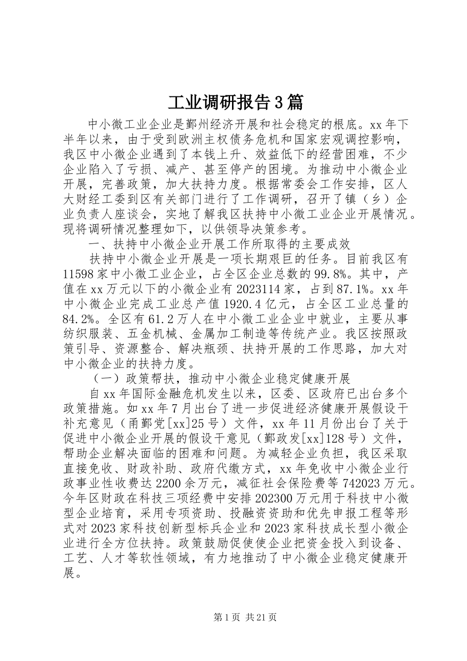 2023年工业调研报告3篇.docx_第1页
