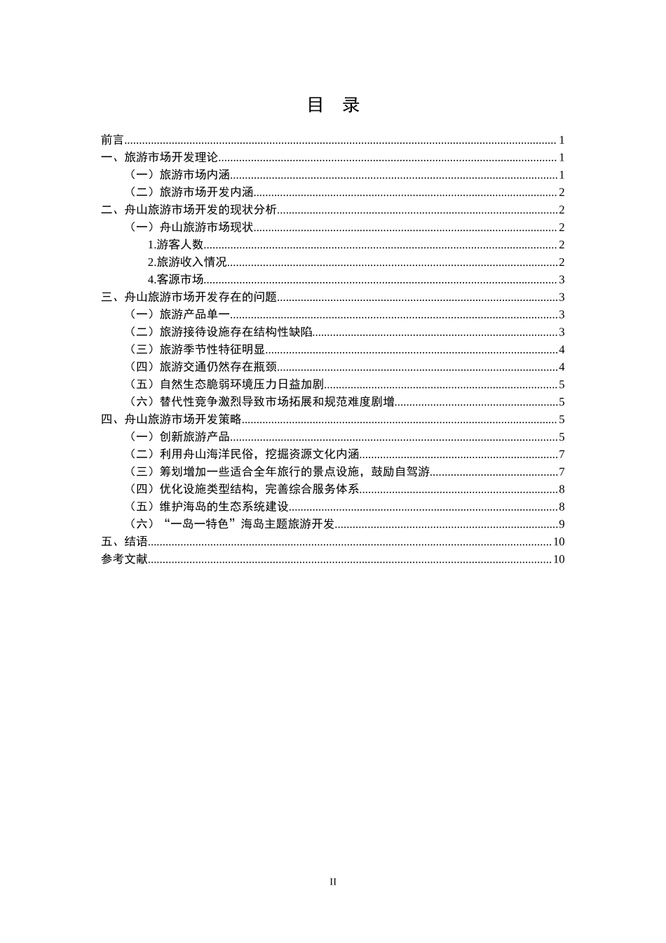 舟山旅游市场研究分析 旅游管理专业.doc_第2页