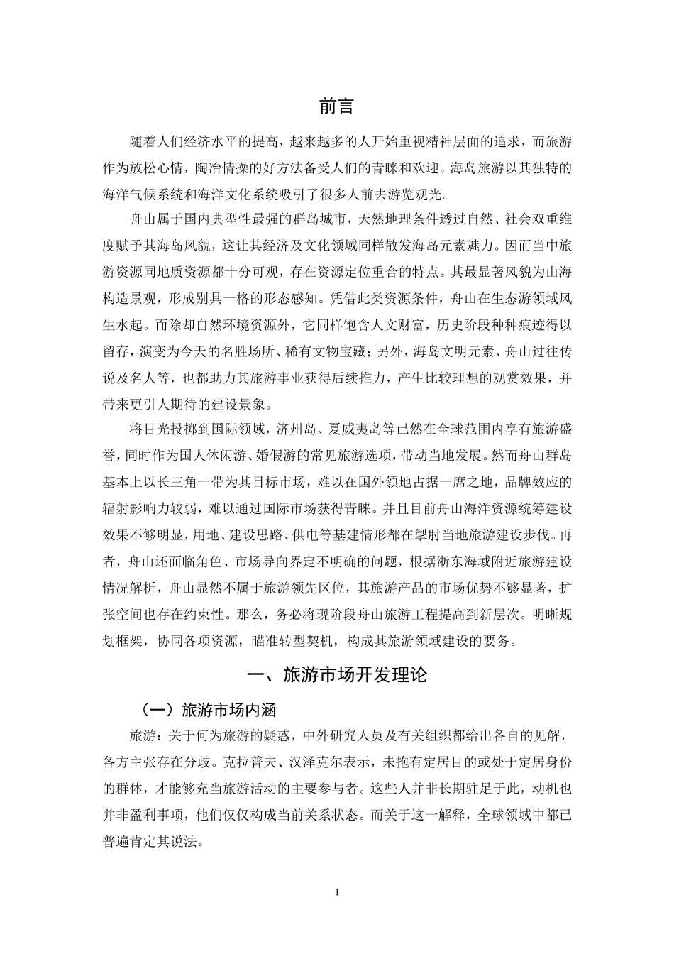 舟山旅游市场研究分析 旅游管理专业.doc_第3页