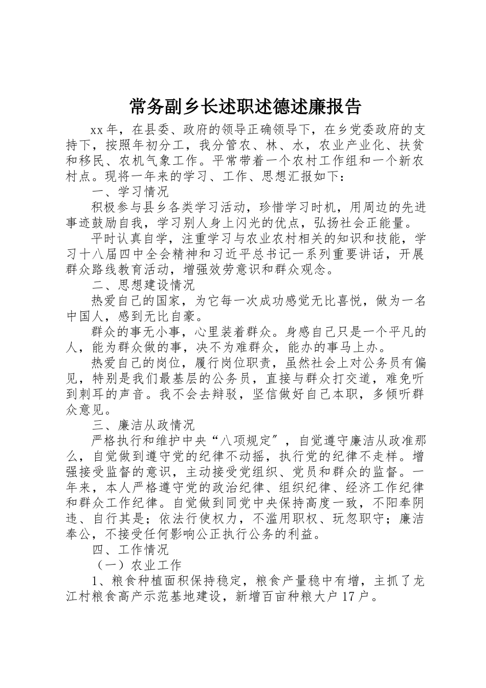 2023年常务副乡长述职述德述廉报告新编.docx_第1页