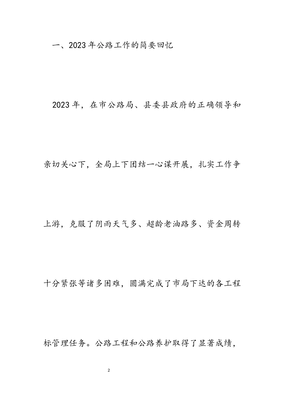 县公路局局长在2023年职工代表大会上的工作报告.docx_第2页