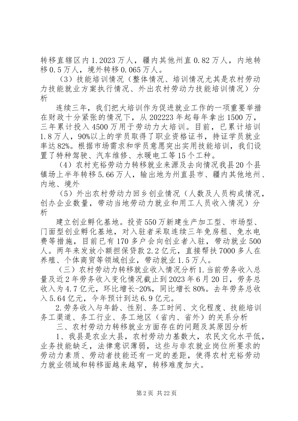 2023年我县农村富余劳动力统计报表分析报告.docx_第2页