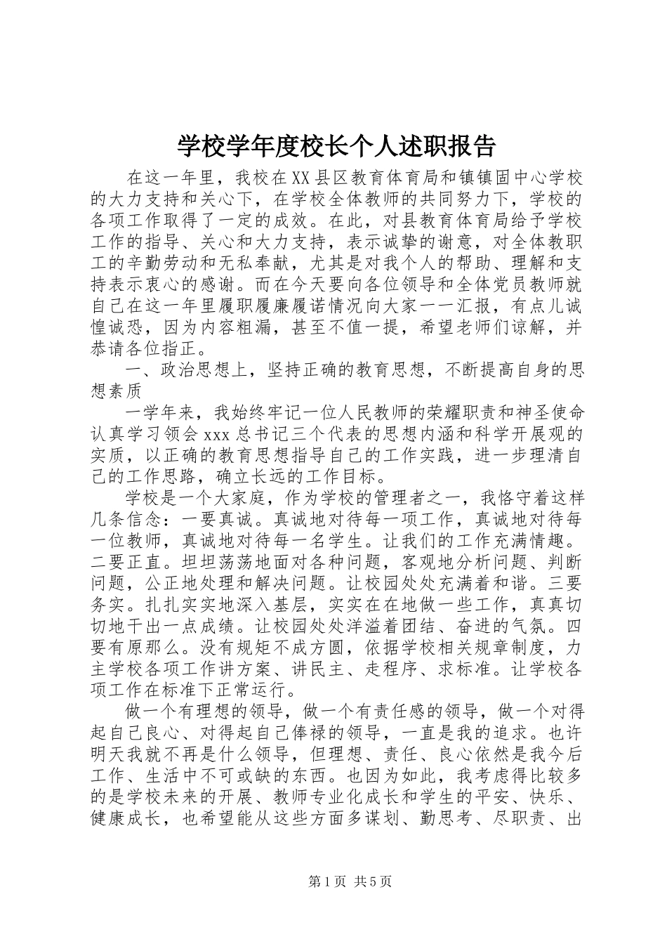 2023年学校度校长个人述职报告.docx_第1页