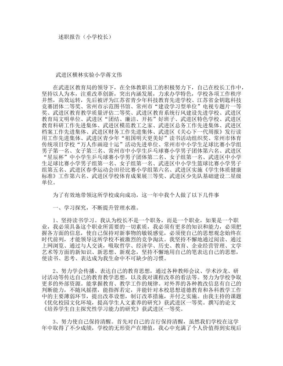 述职报告（小学校长）.doc_第1页