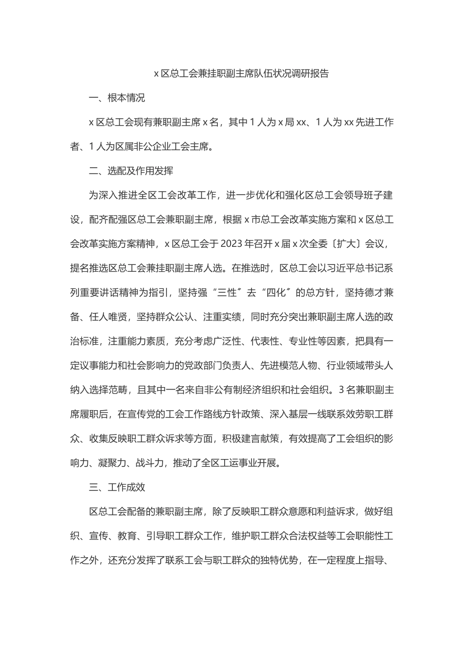 x区总工会兼挂职副主席队伍状况调研报告.docx_第1页
