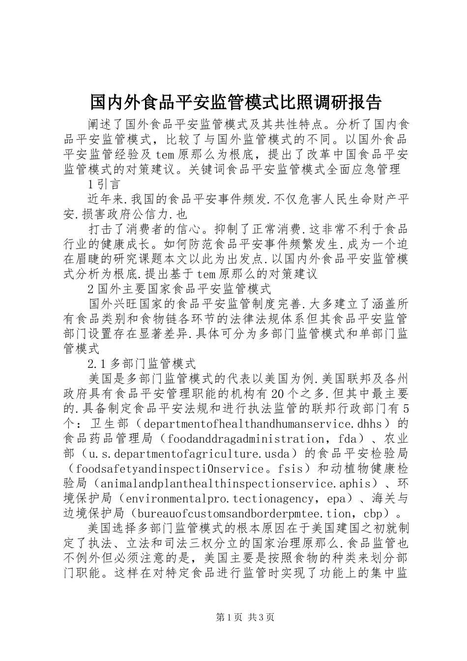 2023年国内外食品安全监管模式对比调研报告.docx_第1页