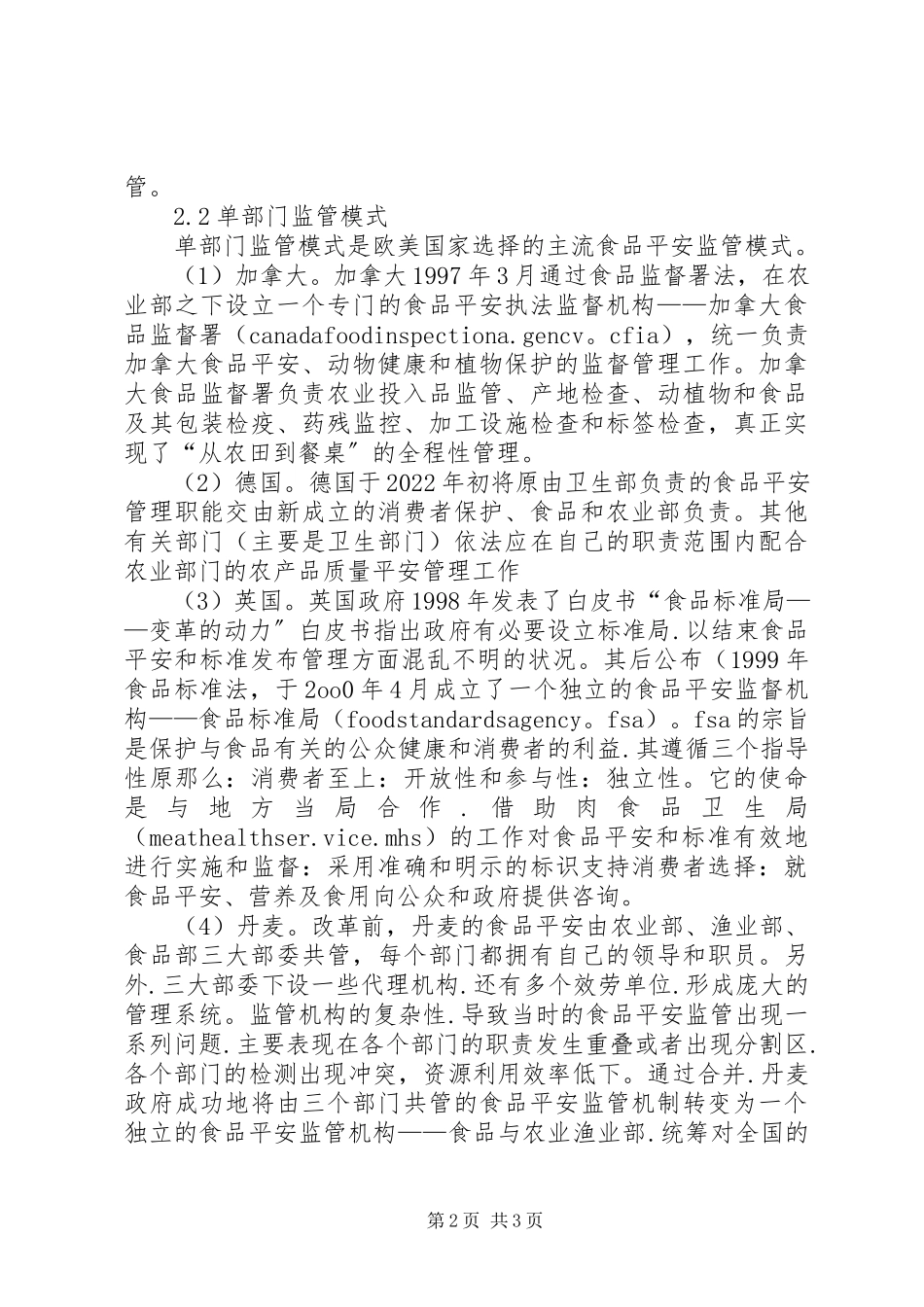 2023年国内外食品安全监管模式对比调研报告.docx_第2页