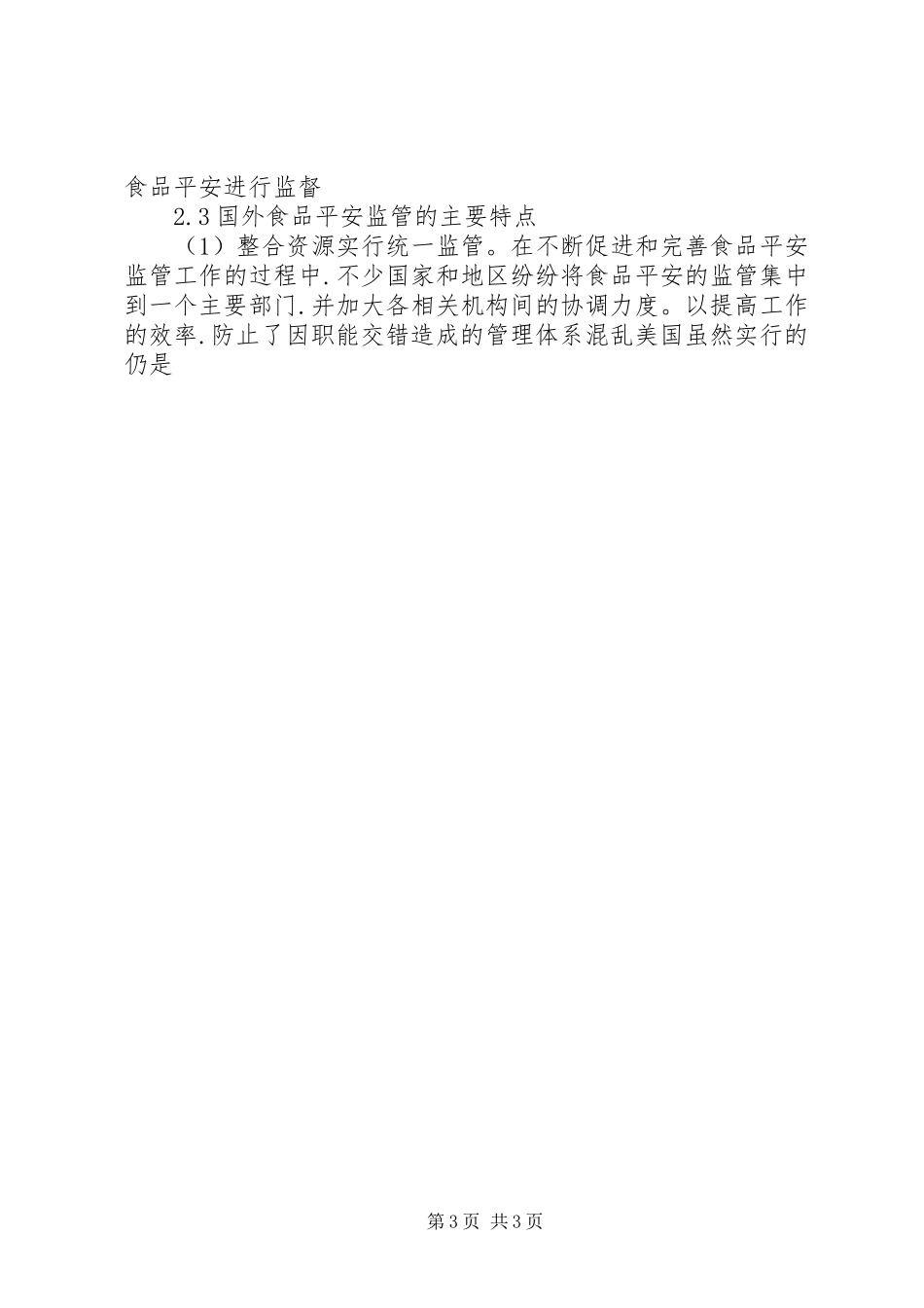 2023年国内外食品安全监管模式对比调研报告.docx_第3页