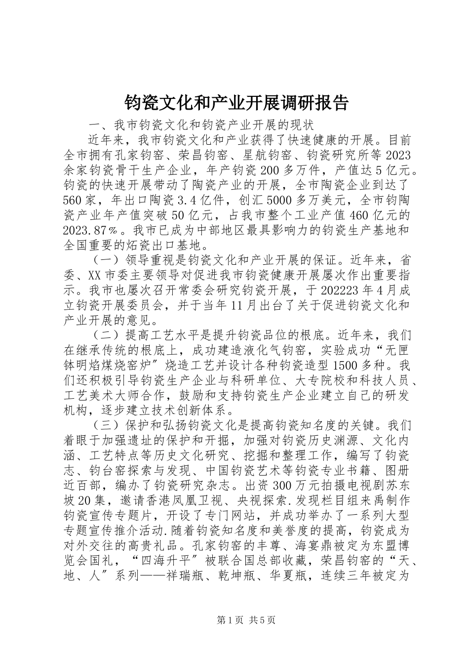 2023年钧瓷文化和产业发展调研报告.docx_第1页
