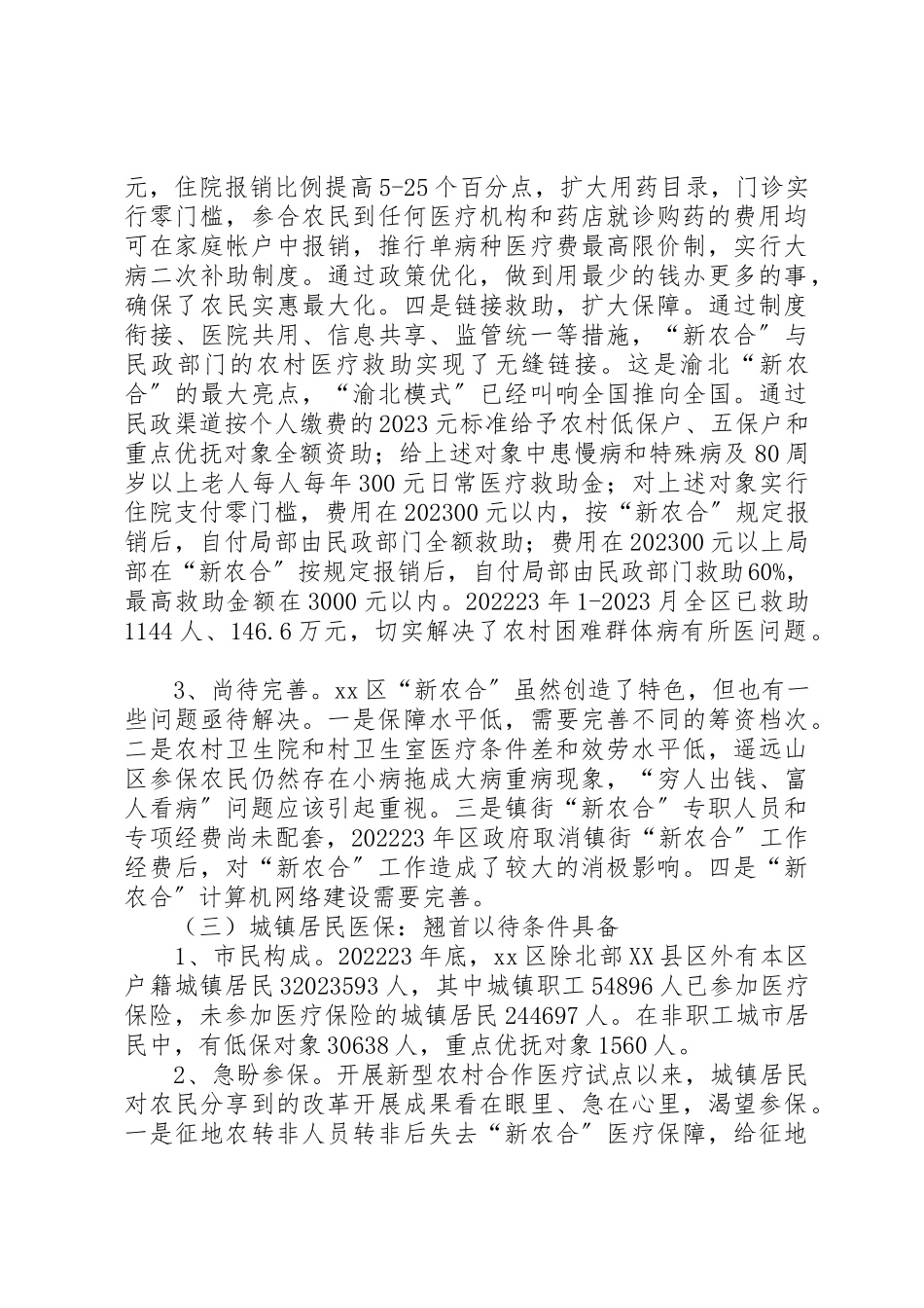 2023年城乡居民合作医疗保险调研报告.docx_第3页