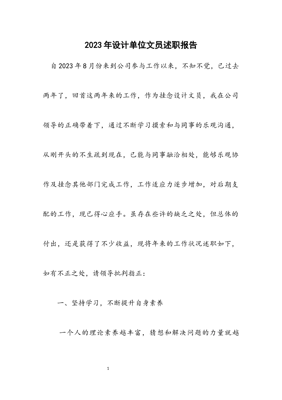 2023年设计单位文员述职报告.docx_第1页