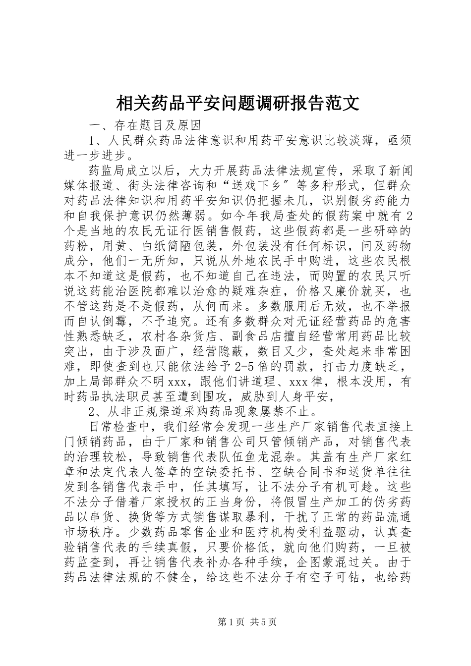 2023年相关药品安全问题调研报告.docx_第1页