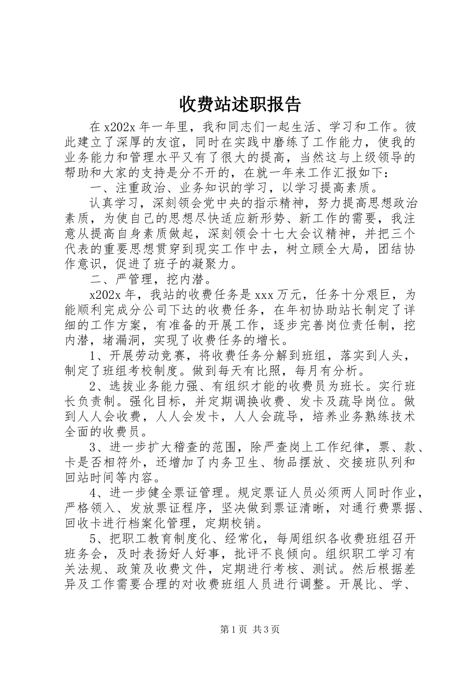 2023年收费站述职报告.docx_第1页