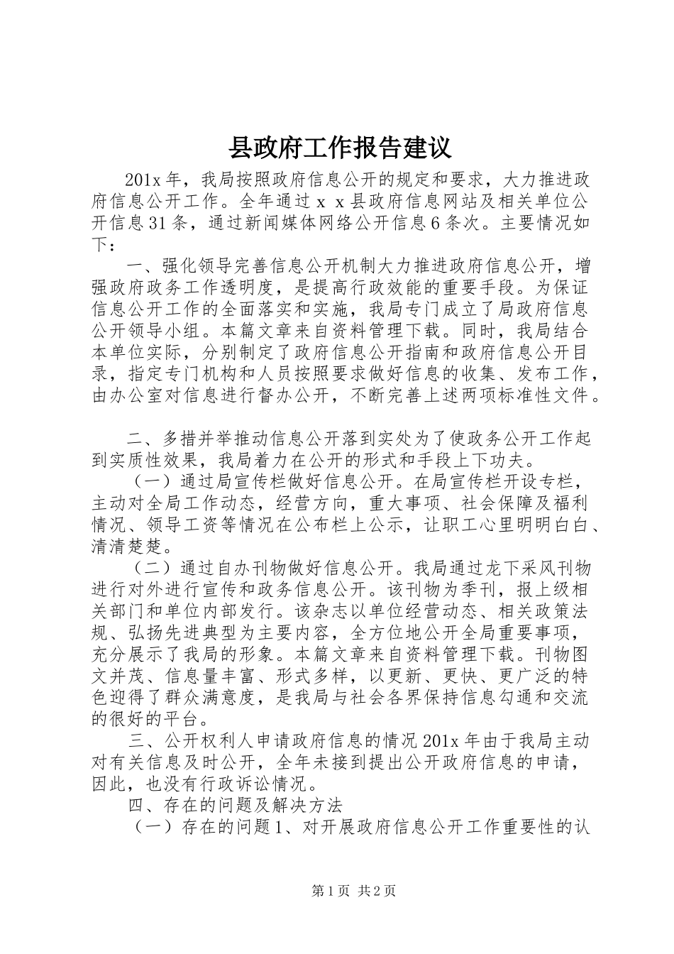 2023年县政府工作报告建议.docx_第1页