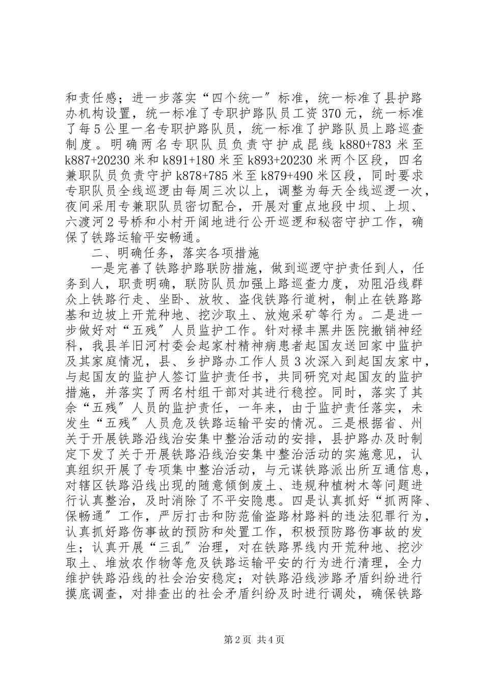 2023年铁路护路联防工作自检自查报告.docx_第2页