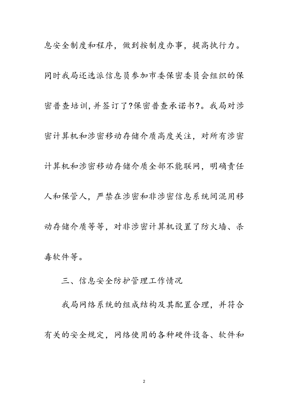 2023年科技信息系统和网站安全自查报告范文.doc_第2页