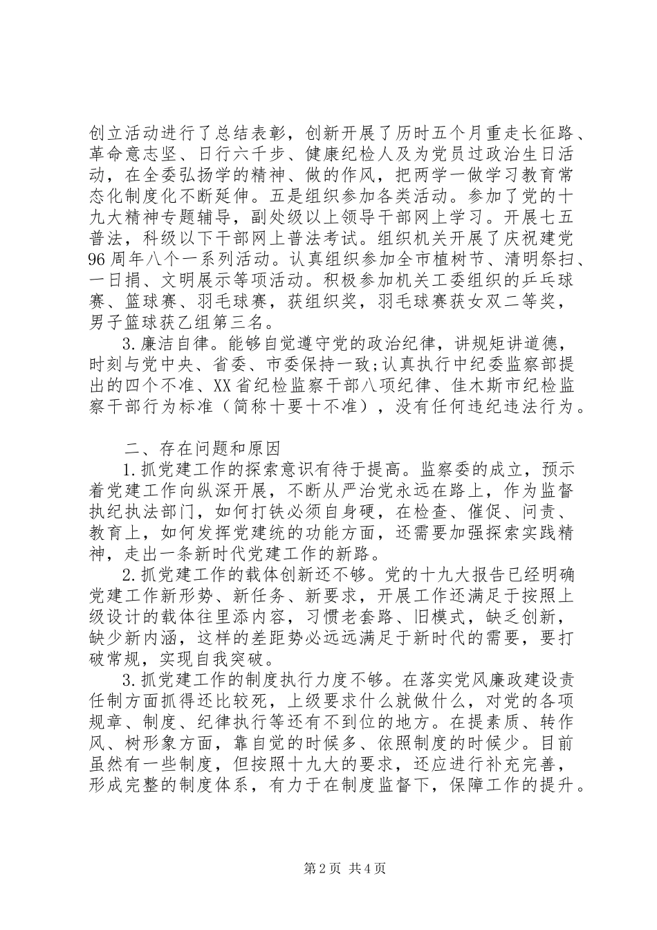2023年市纪委机关党委书记抓基层党建述职报告.docx_第2页