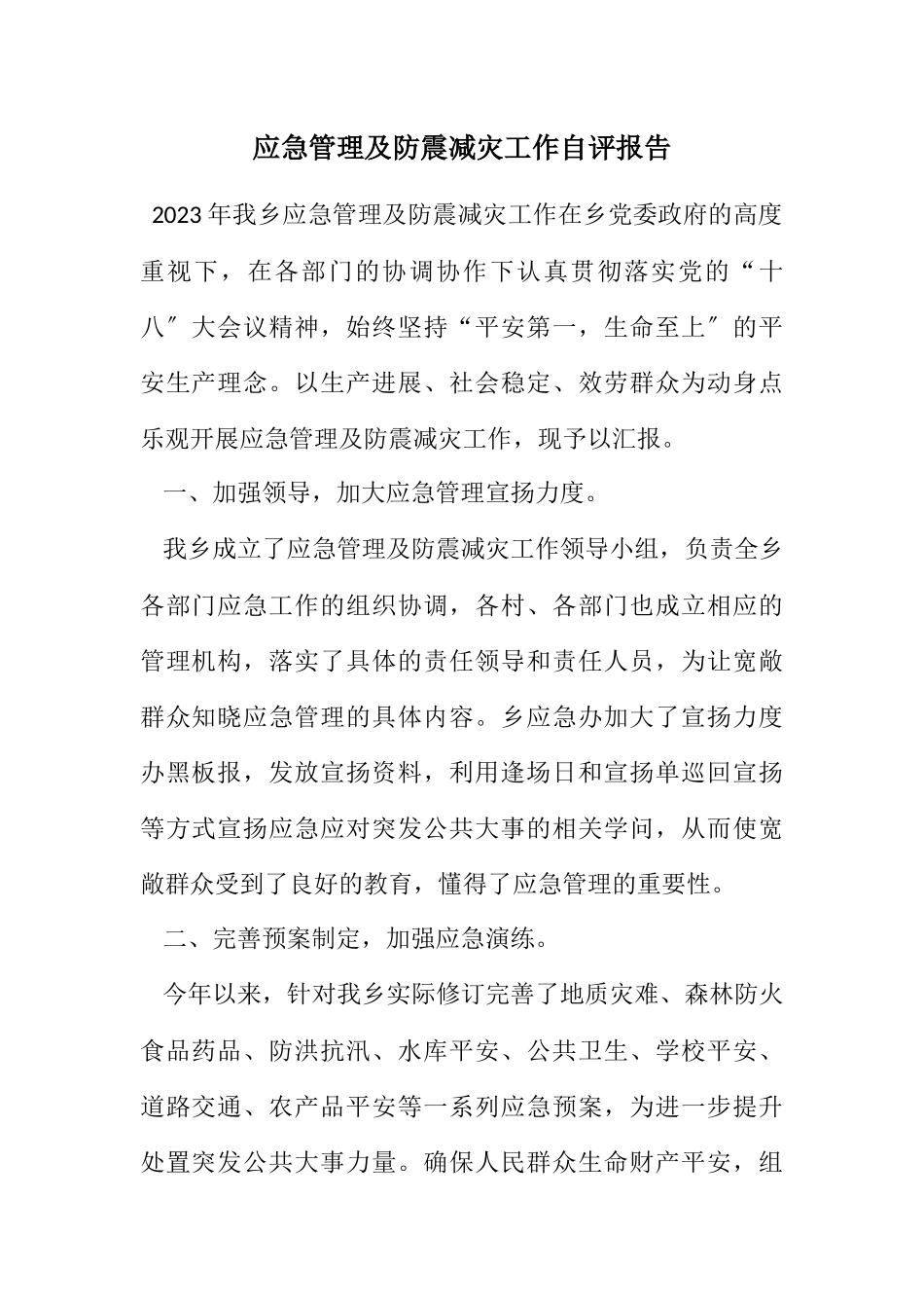 2023年应急管理及防震减灾工作自评报告.docx_第1页