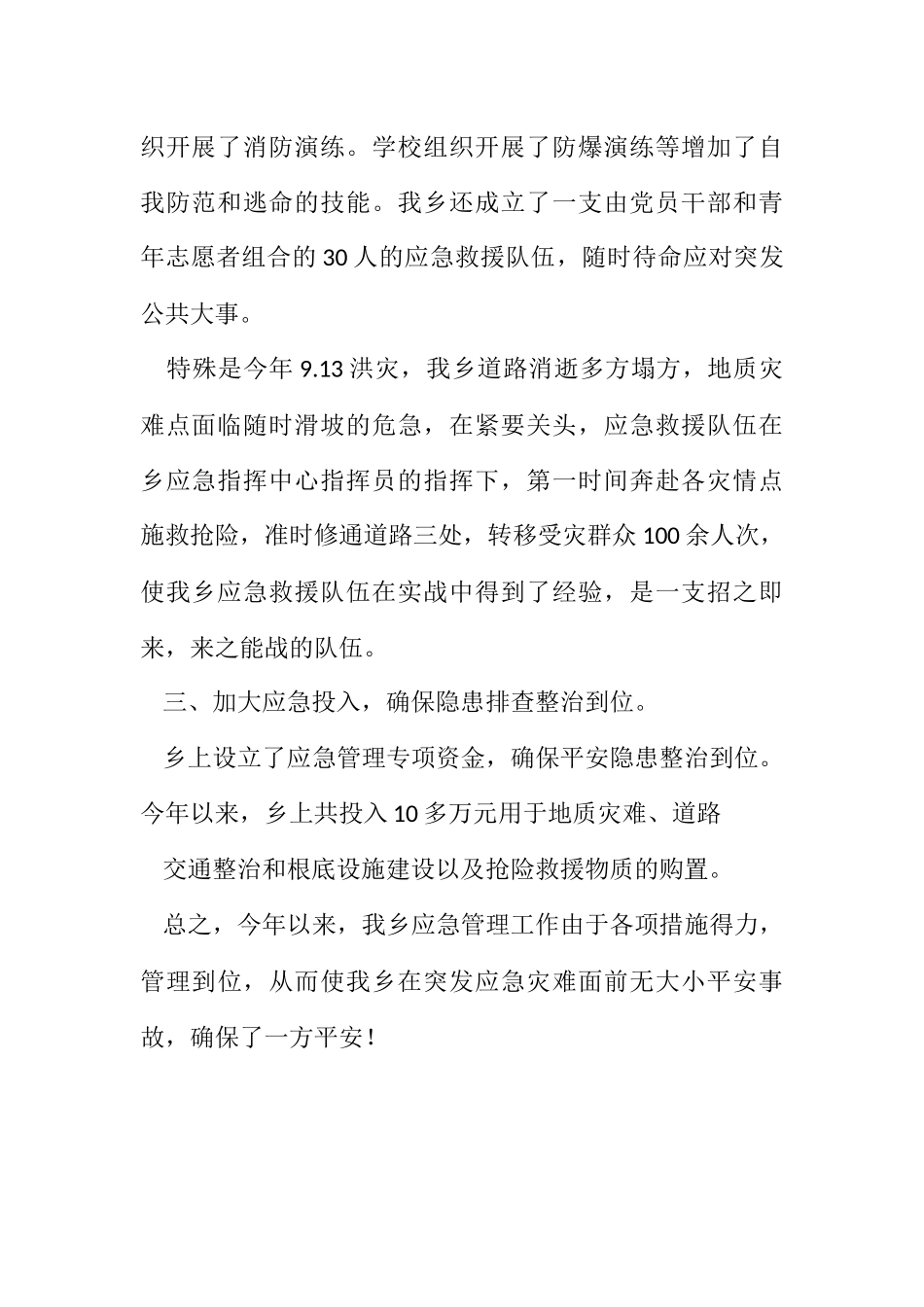 2023年应急管理及防震减灾工作自评报告.docx_第2页