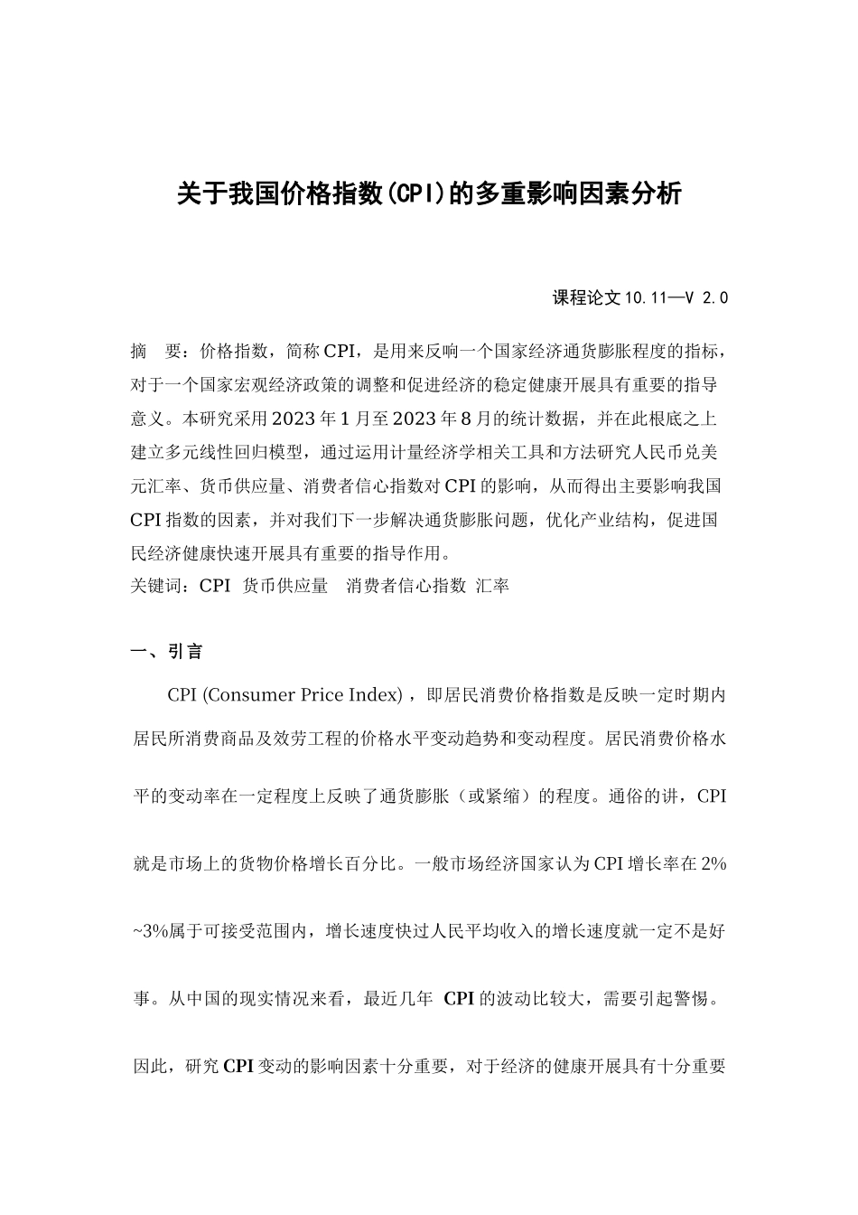 2023年我国价格指数CPI的多重影响因素分析1012.doc_第1页