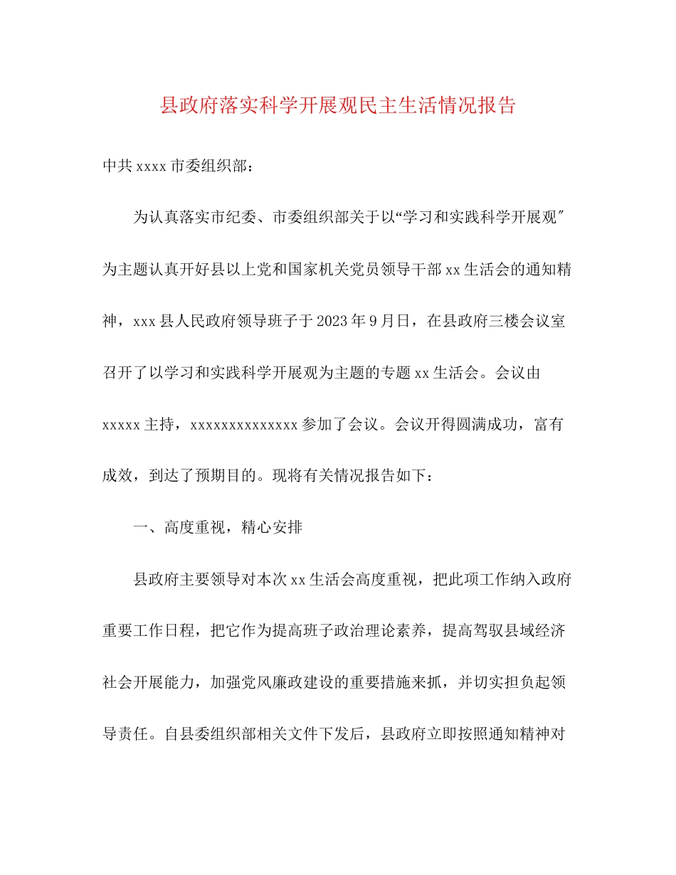 2023年县政府落实科学发展观民主生活情况报告.docx_第1页