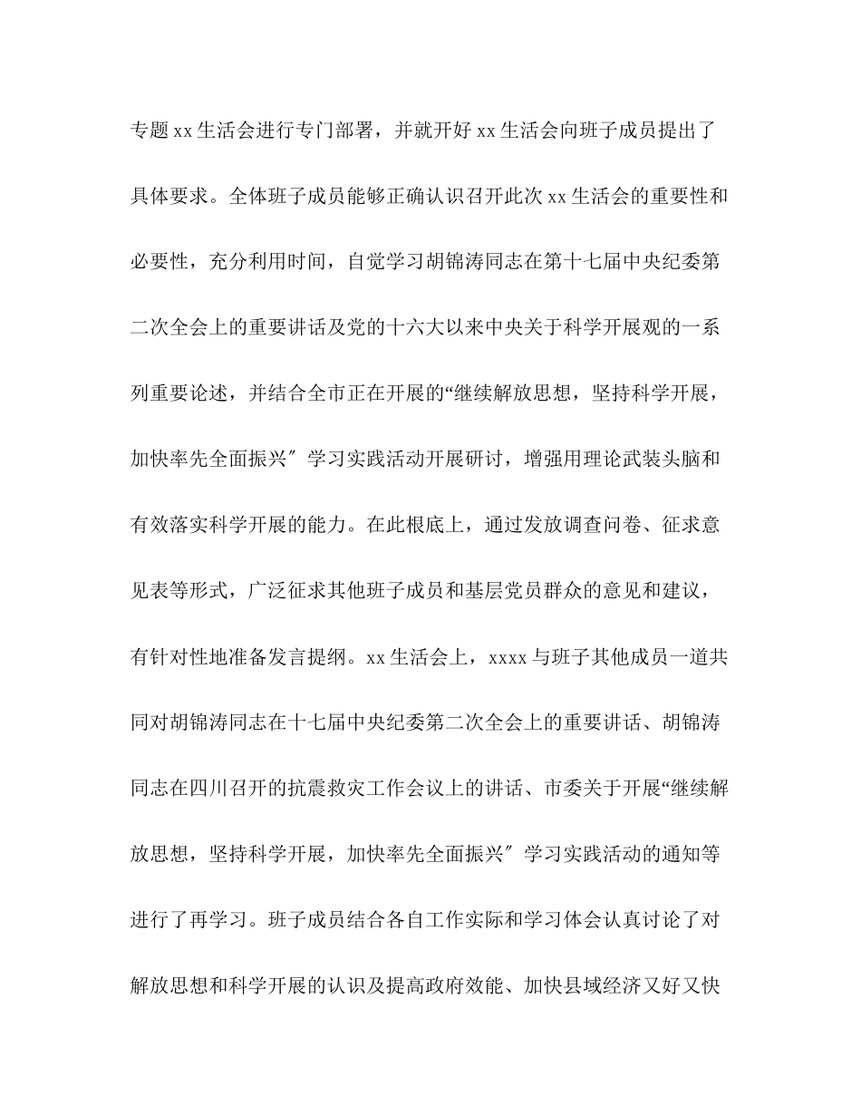 2023年县政府落实科学发展观民主生活情况报告.docx_第2页