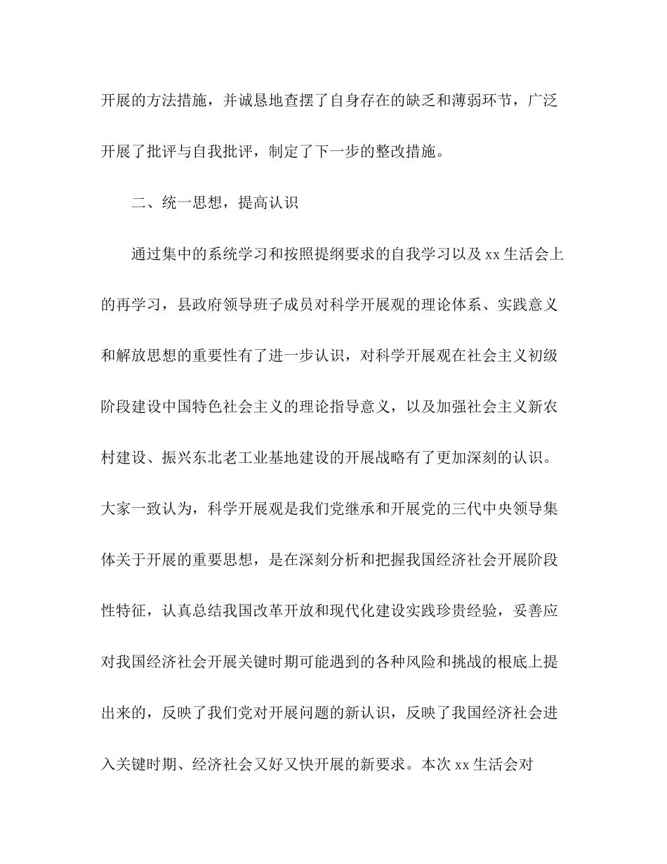 2023年县政府落实科学发展观民主生活情况报告.docx_第3页