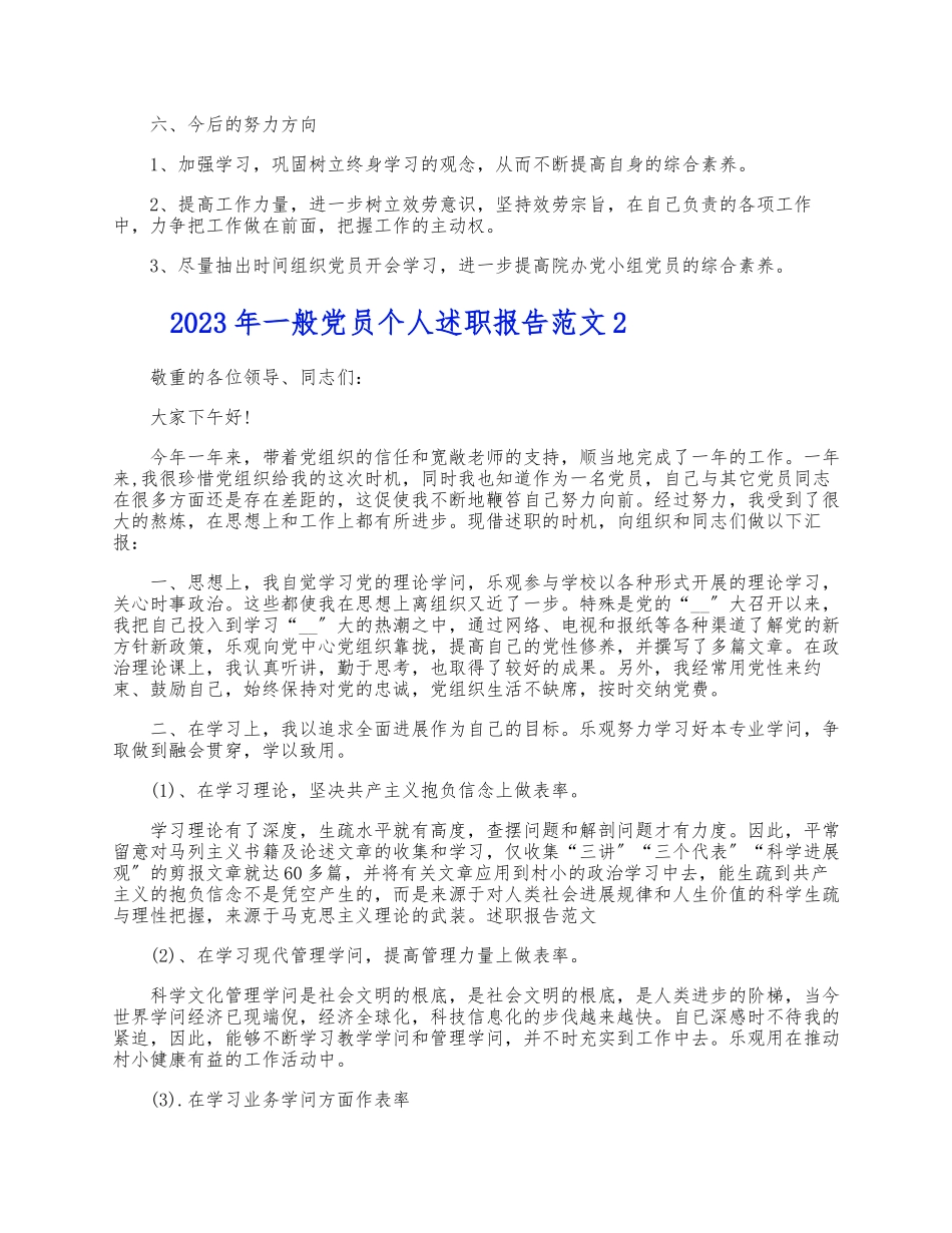 2023年普通党员个人述职报告3篇 .docx_第2页
