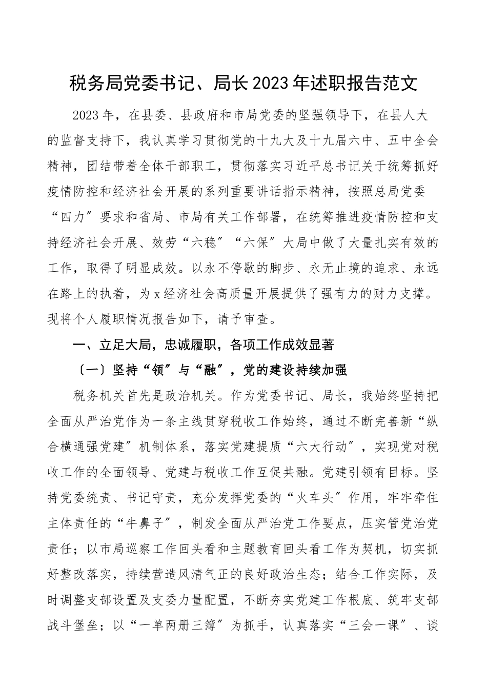 领导干部个人述职税务局党委书记2023年述职报告个人总结个人工作总结参考范文.doc_第1页